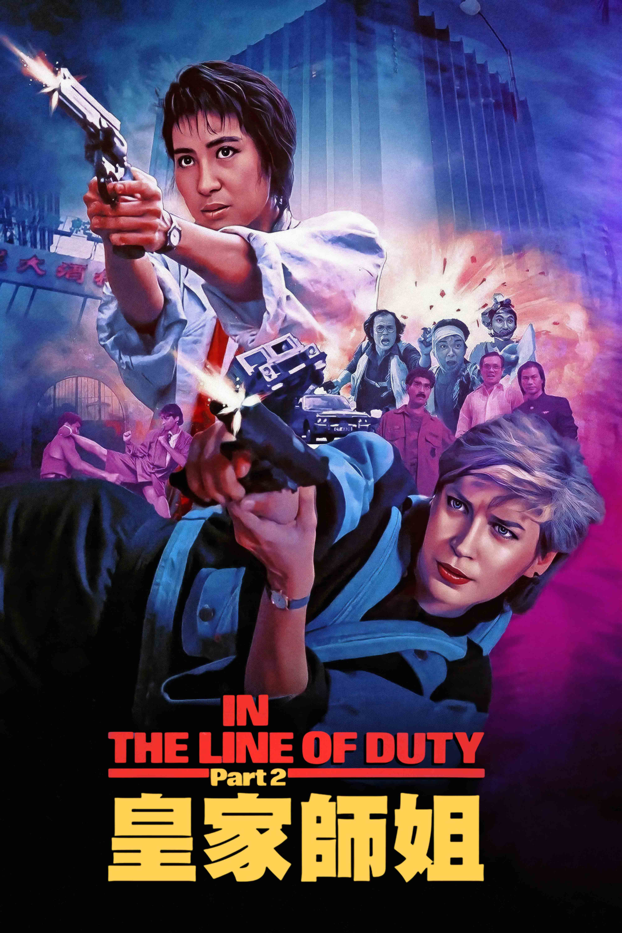 In The Line of Duty II